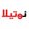 نوتيلا