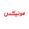 مولينكس