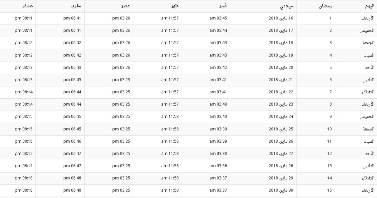 امساكية رمضان 2018 السعودية