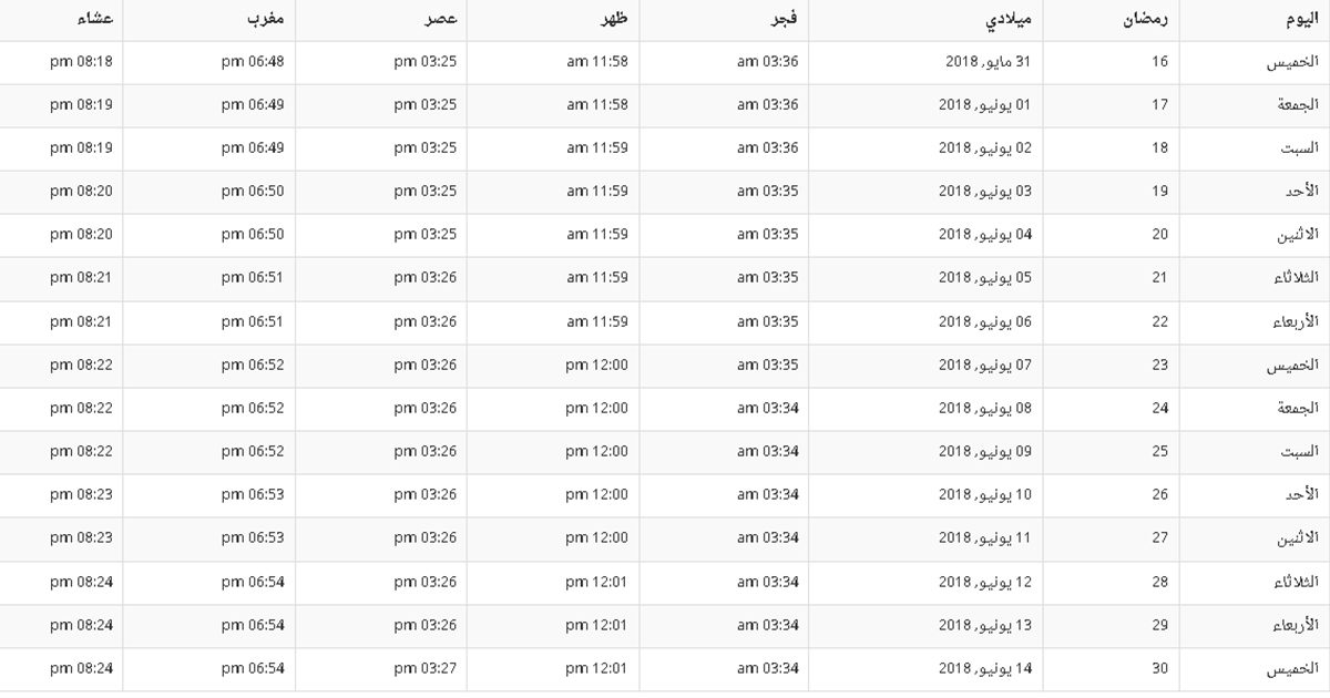 امساكية رمضان 2018 السعودية