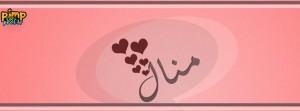 منال2