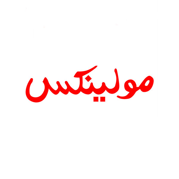مولينكس