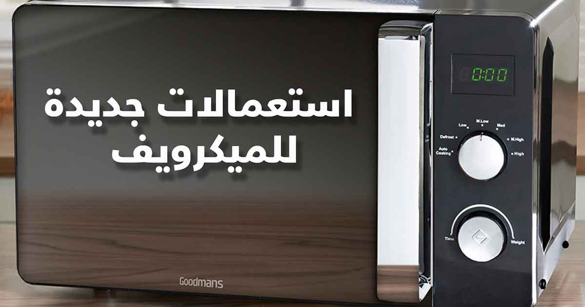 استعمالات الميكرويف الجديدة